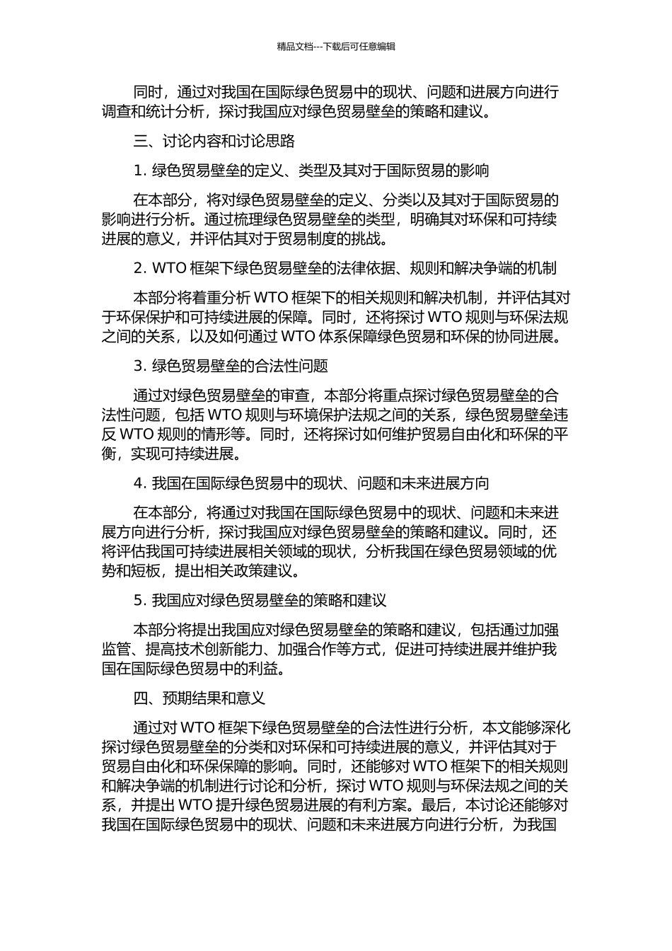 WTO框架下绿色贸易壁垒的合法性分析及我国的应对的开题报告_第2页