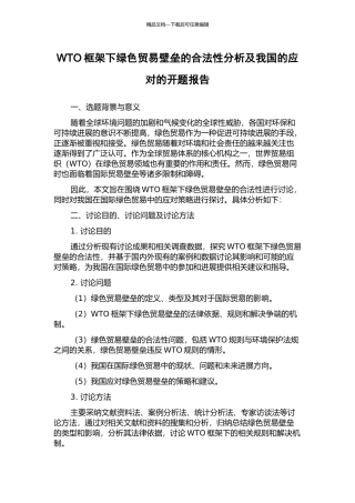 WTO框架下绿色贸易壁垒的合法性分析及我国的应对的开题报告