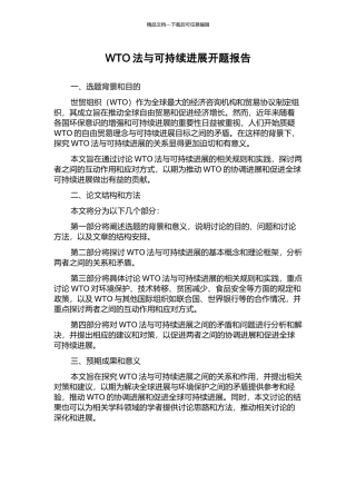WTO法与可持续发展开题报告