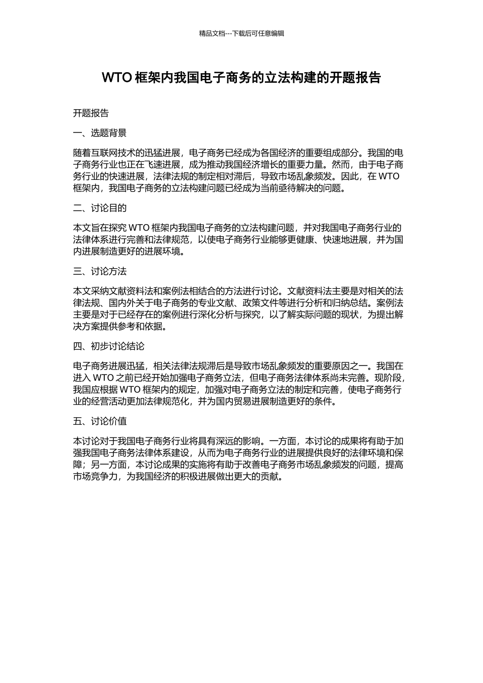 WTO框架内我国电子商务的立法构建的开题报告_第1页