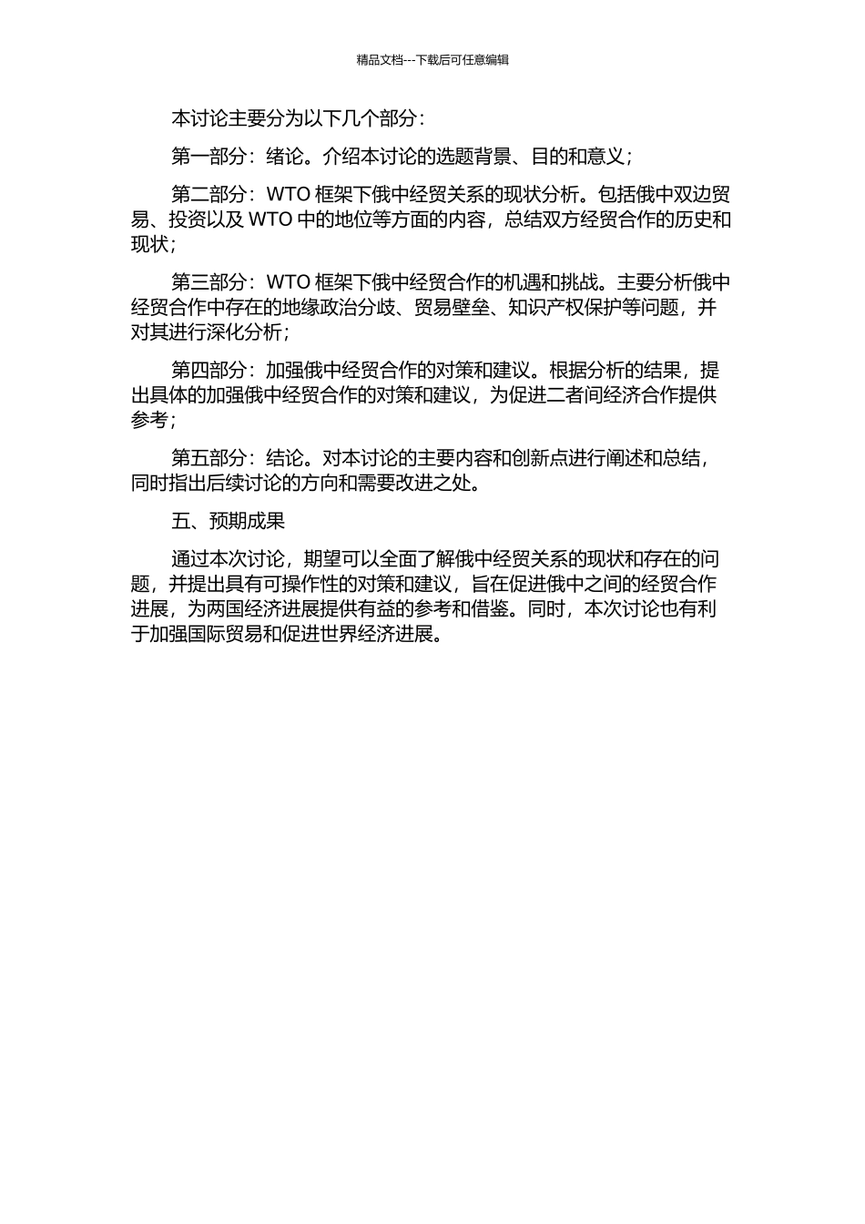 WTO框架下加强俄中经贸合作问题研究的开题报告_第2页