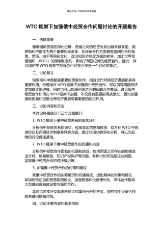 WTO框架下加强俄中经贸合作问题研究的开题报告