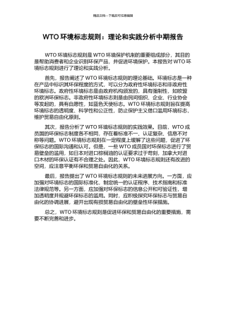 WTO环境标志规则：理论和实践分析中期报告