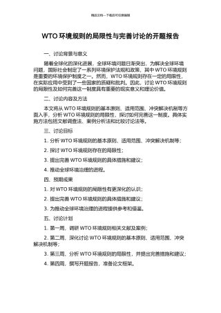 WTO环境规则的局限性与完善研究的开题报告
