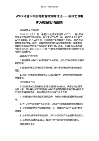 WTO环境下中国电影营销策略研究——以张艺谋电影为视角的开题报告