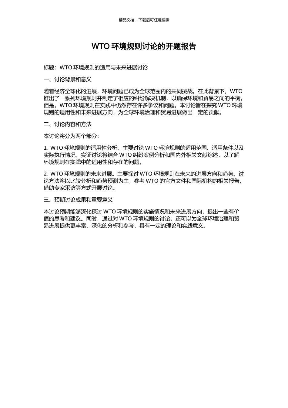 WTO环境规则研究的开题报告_第1页