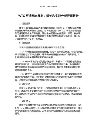 WTO环境标志规则：理论和实践分析开题报告