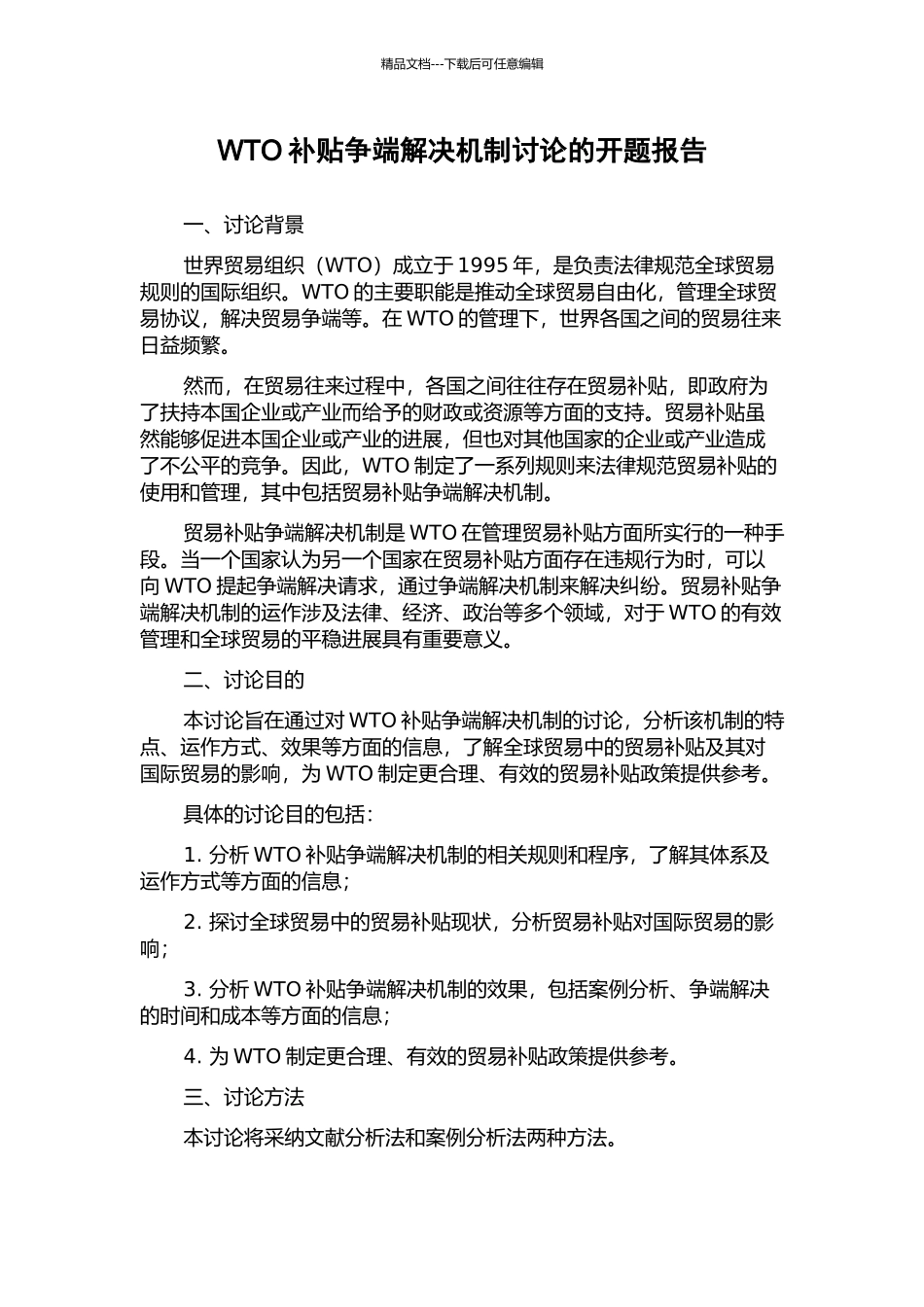 WTO补贴争端解决机制研究的开题报告_第1页