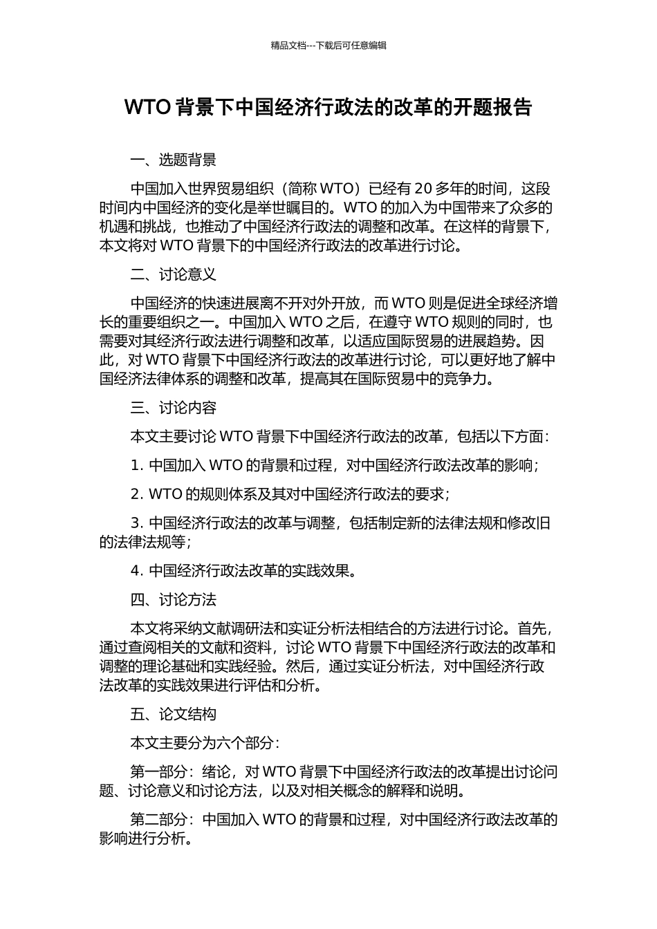 WTO背景下中国经济行政法的改革的开题报告_第1页