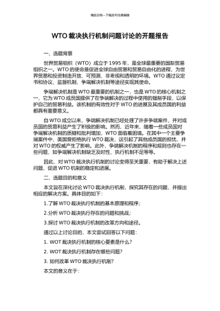 WTO裁决执行机制问题研究的开题报告