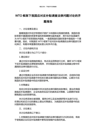 WTO框架下我国应对反补贴调查法律问题研究的开题报告