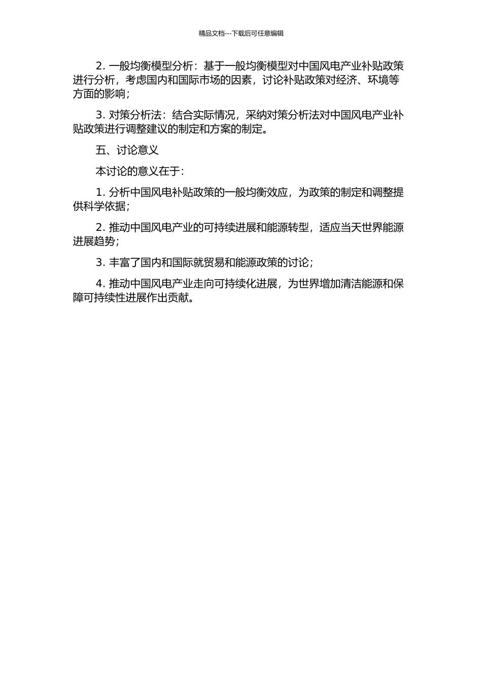WTO补贴规则下中国风电产业补贴政策的一般均衡研究的开题报告_第2页