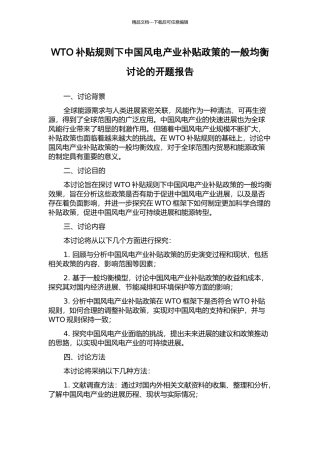 WTO补贴规则下中国风电产业补贴政策的一般均衡研究的开题报告