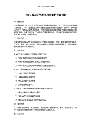 WTO裁决的强制执行机制的开题报告