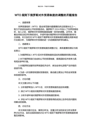 WTO规则下俄罗斯对外贸易制度的调整的开题报告
