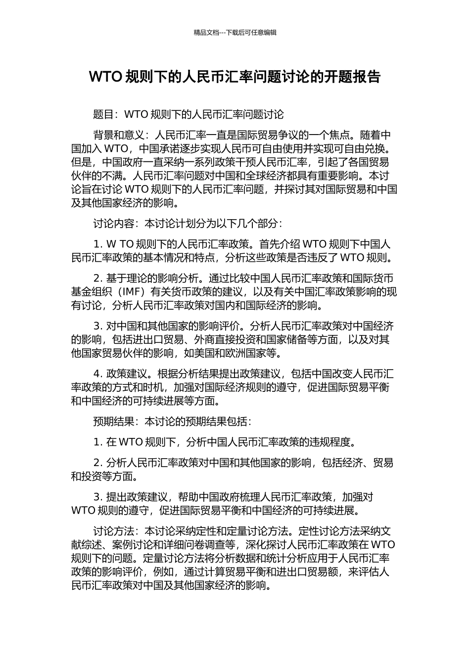 WTO规则下的人民币汇率问题研究的开题报告_第1页