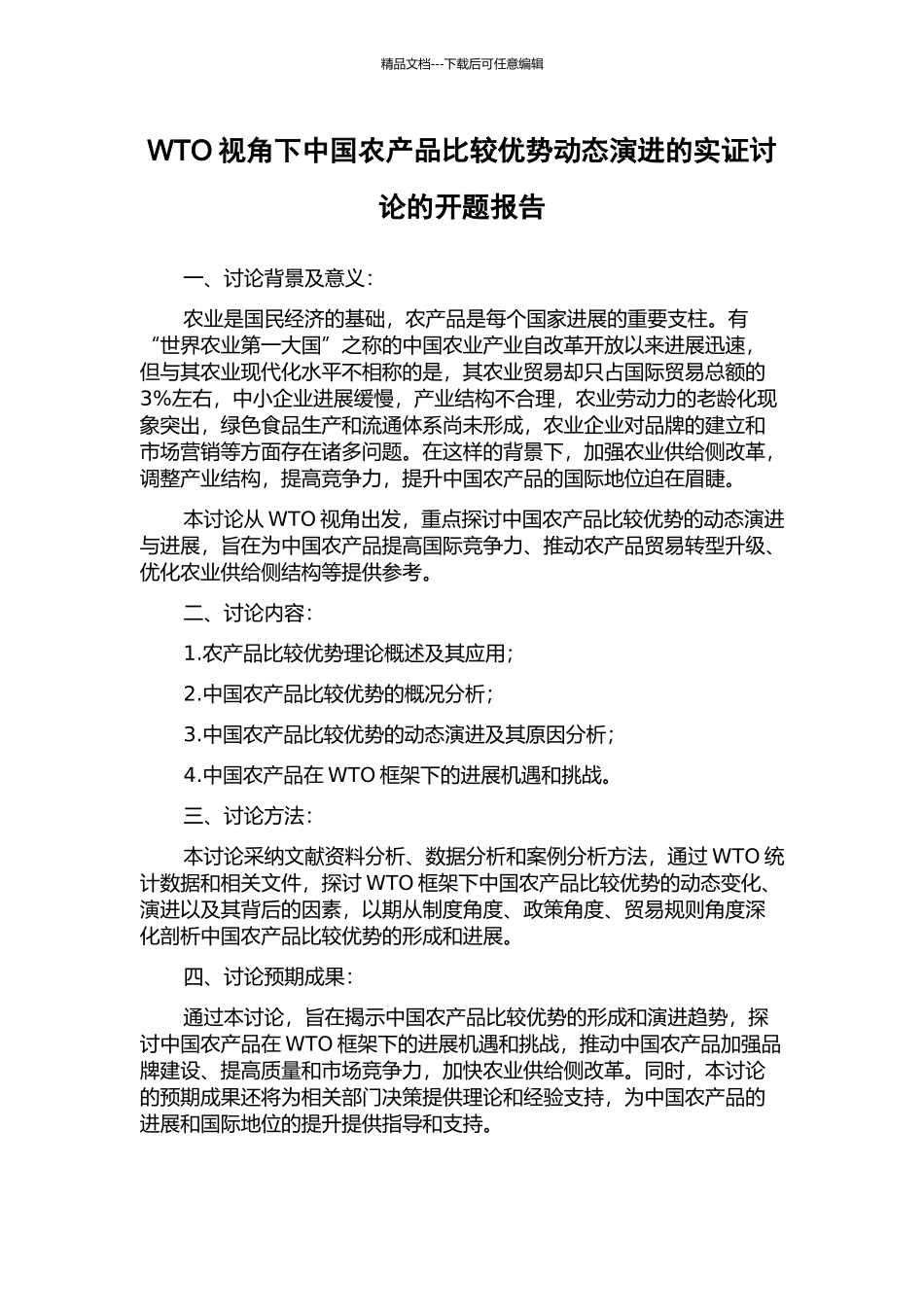 WTO视角下中国农产品比较优势动态演进的实证研究的开题报告_第1页