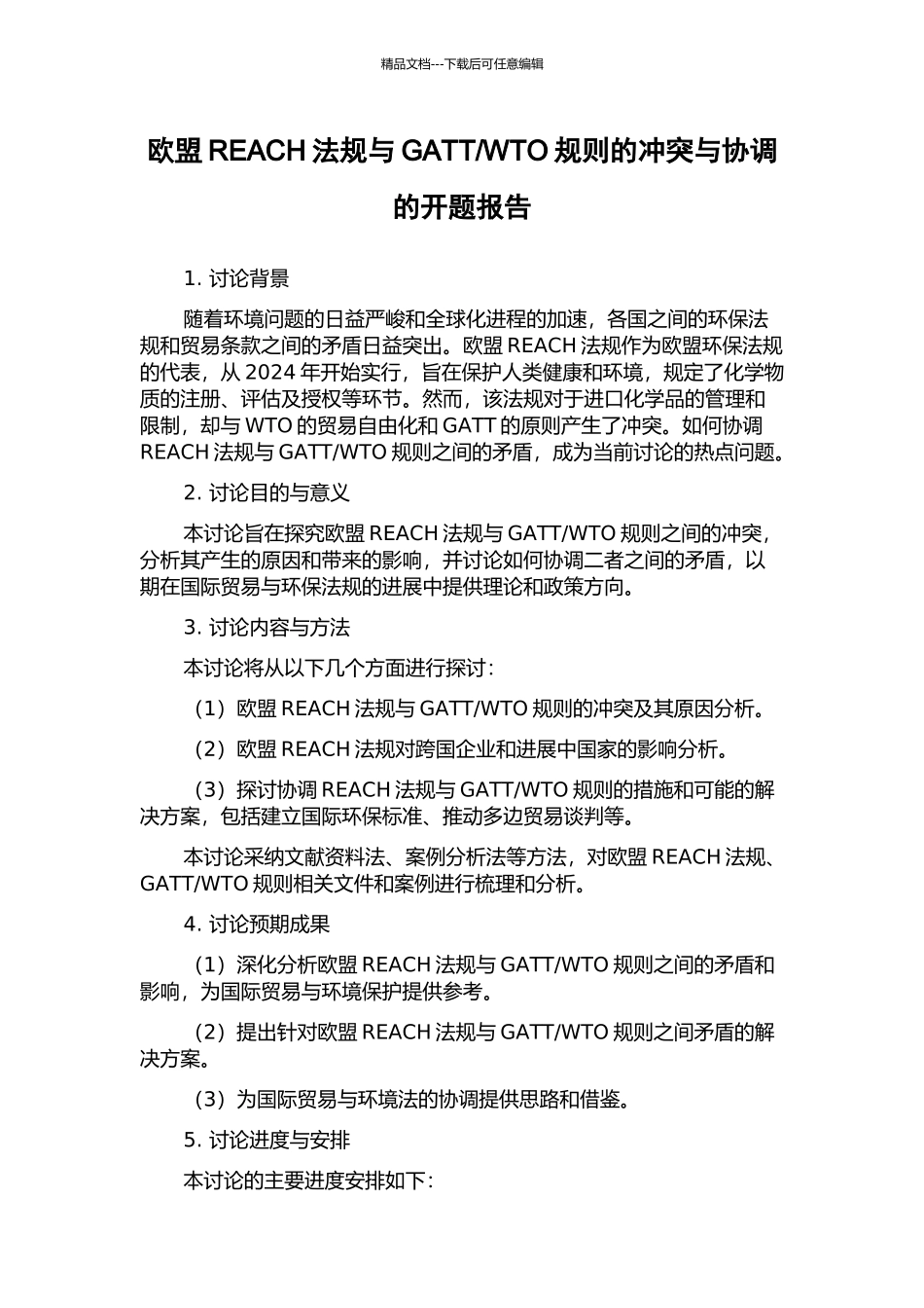 WTO规则的冲突与协调的开题报告_第1页