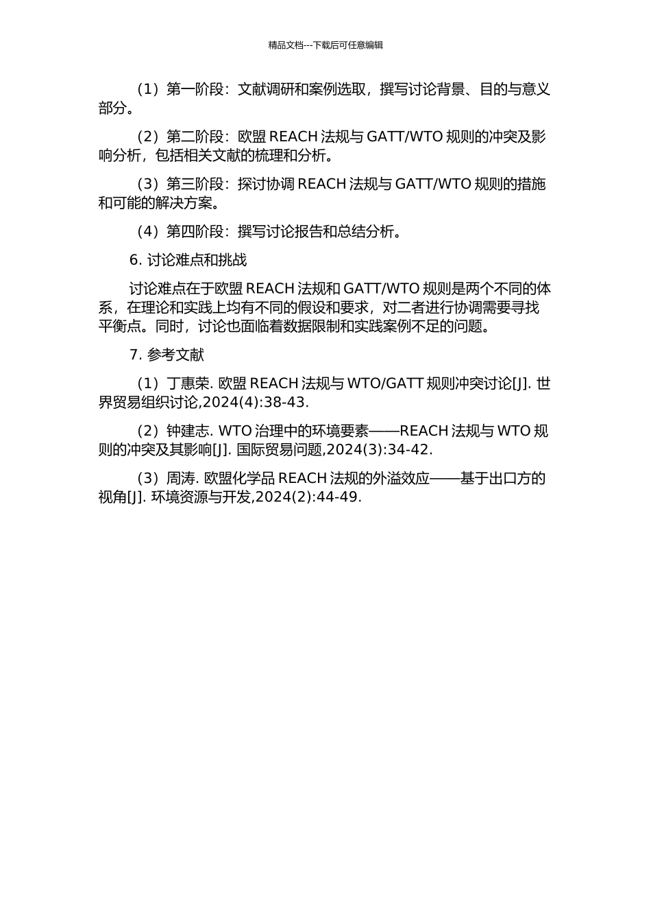 WTO规则的冲突与协调的开题报告_第2页