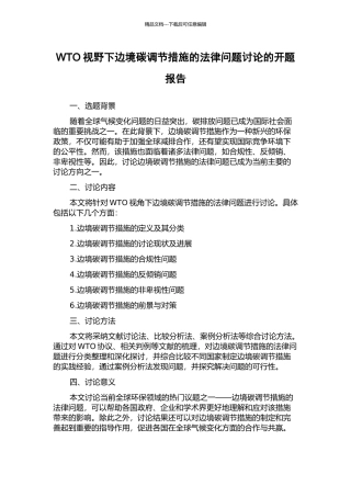 WTO视野下边境碳调节措施的法律问题研究的开题报告