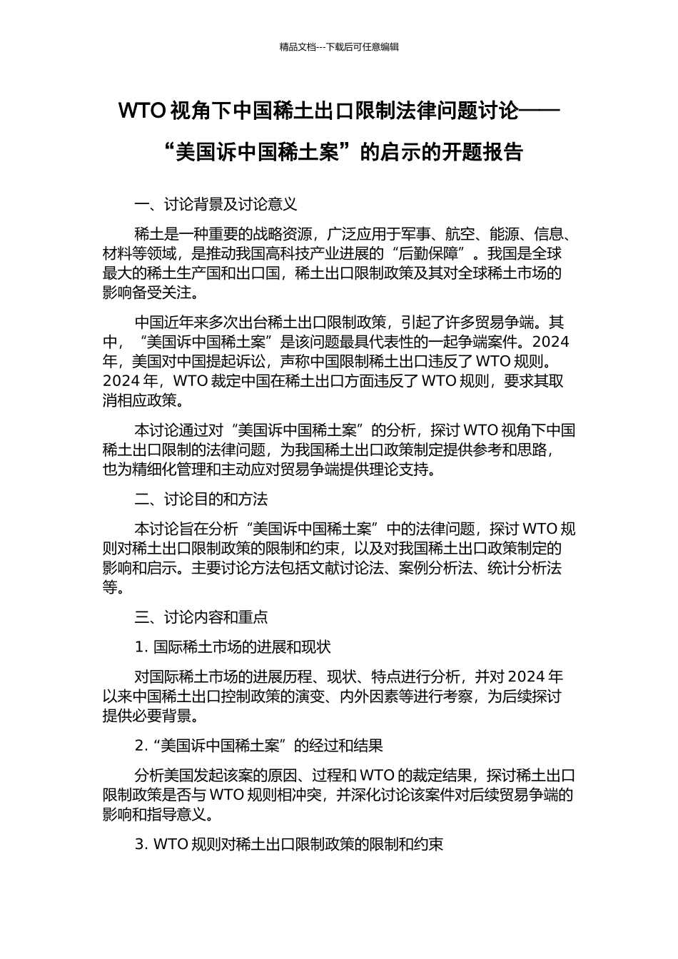WTO视角下中国稀土出口限制法律问题研究——“美国诉中国稀土案”的启示的开题报告_第1页