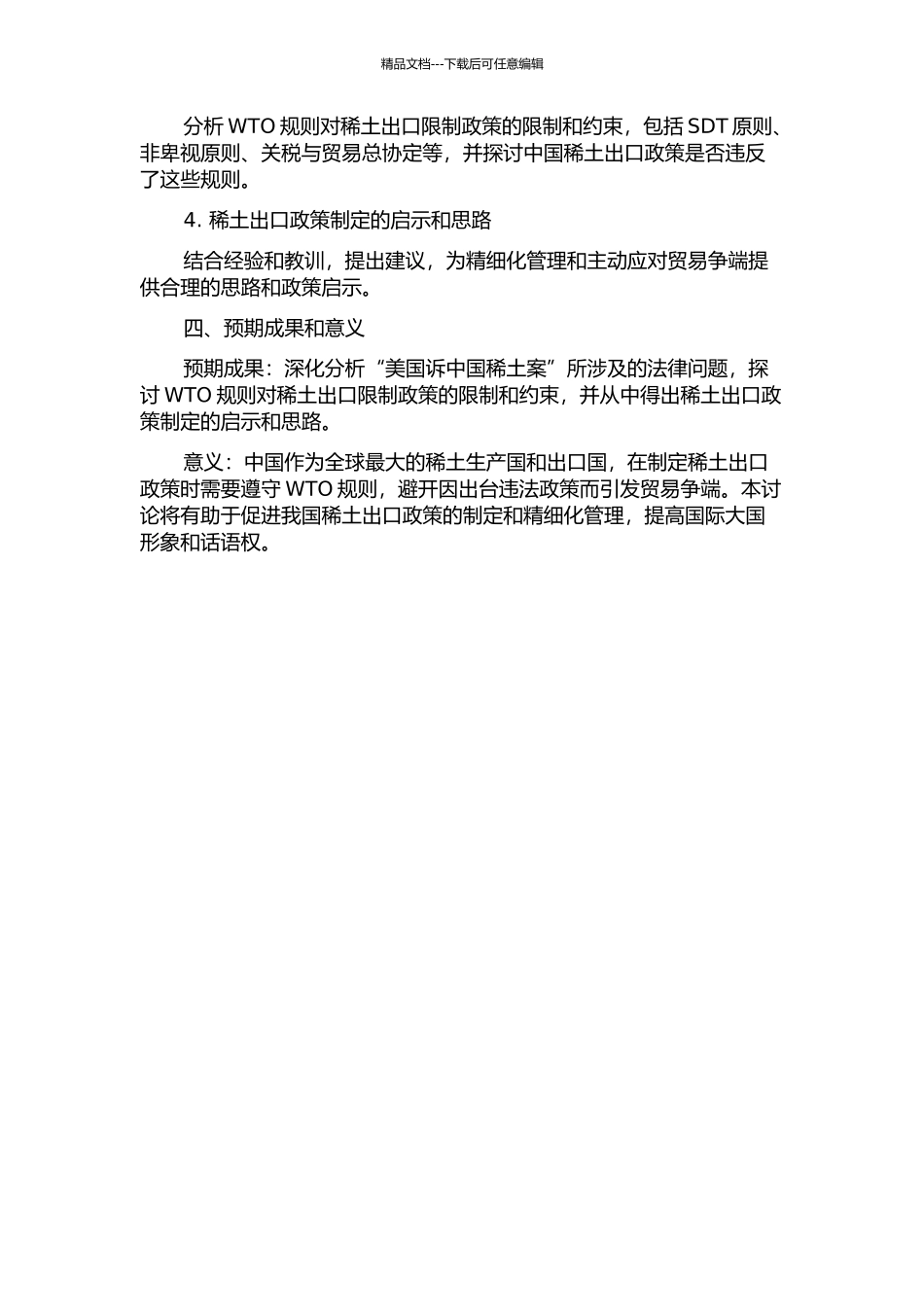 WTO视角下中国稀土出口限制法律问题研究——“美国诉中国稀土案”的启示的开题报告_第2页