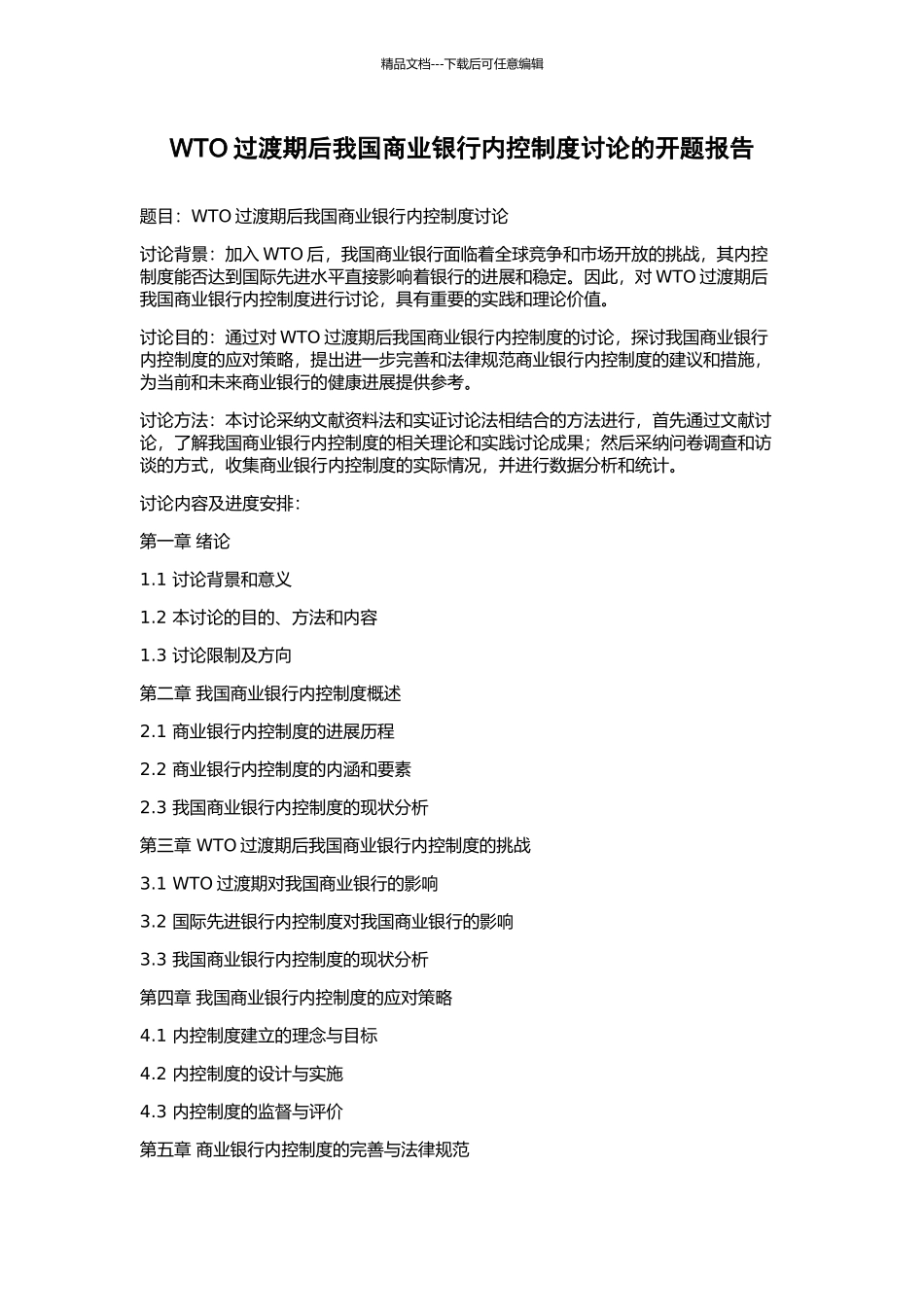 WTO过渡期后我国商业银行内控制度研究的开题报告_第1页