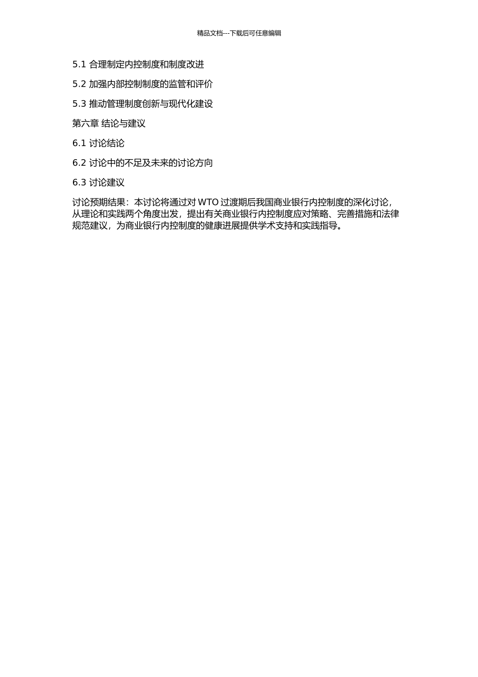WTO过渡期后我国商业银行内控制度研究的开题报告_第2页