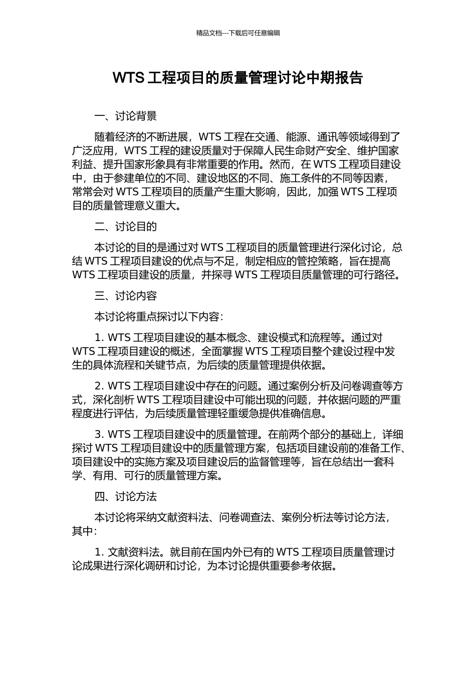 WTS工程项目的质量管理研究中期报告_第1页