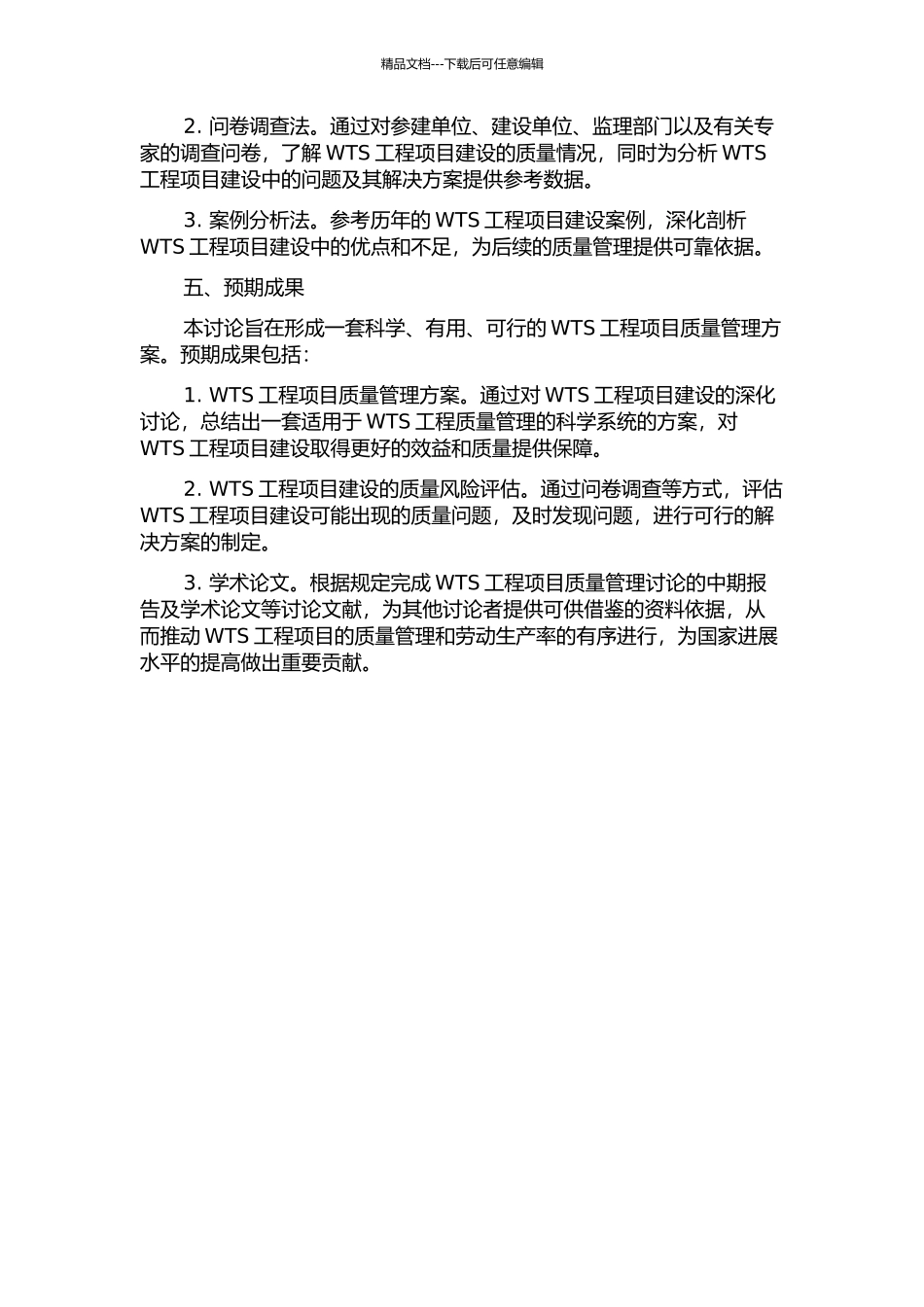 WTS工程项目的质量管理研究中期报告_第2页