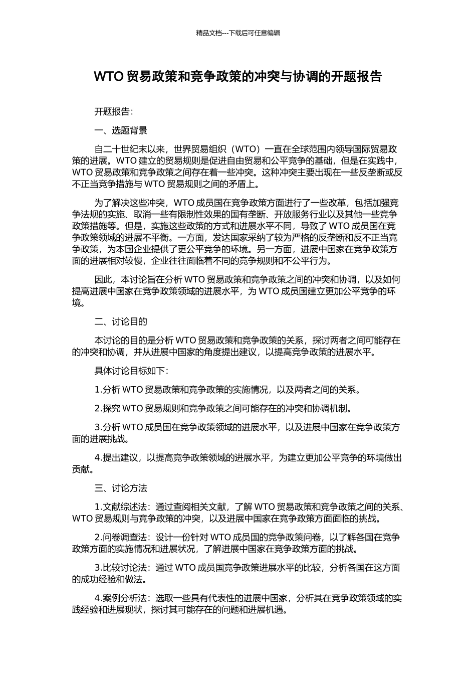 WTO贸易政策和竞争政策的冲突与协调的开题报告_第1页