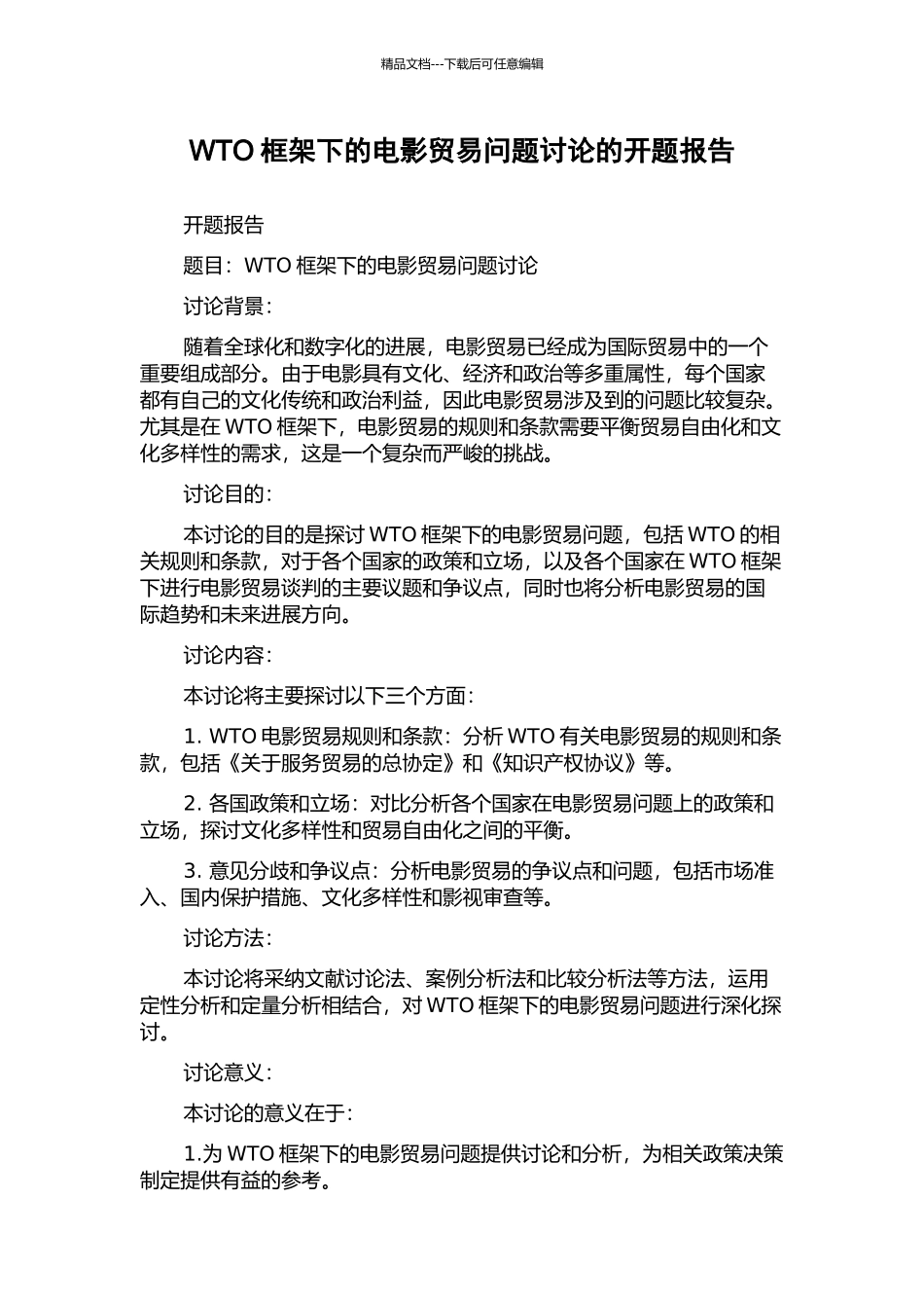 WTO框架下的电影贸易问题研究的开题报告_第1页