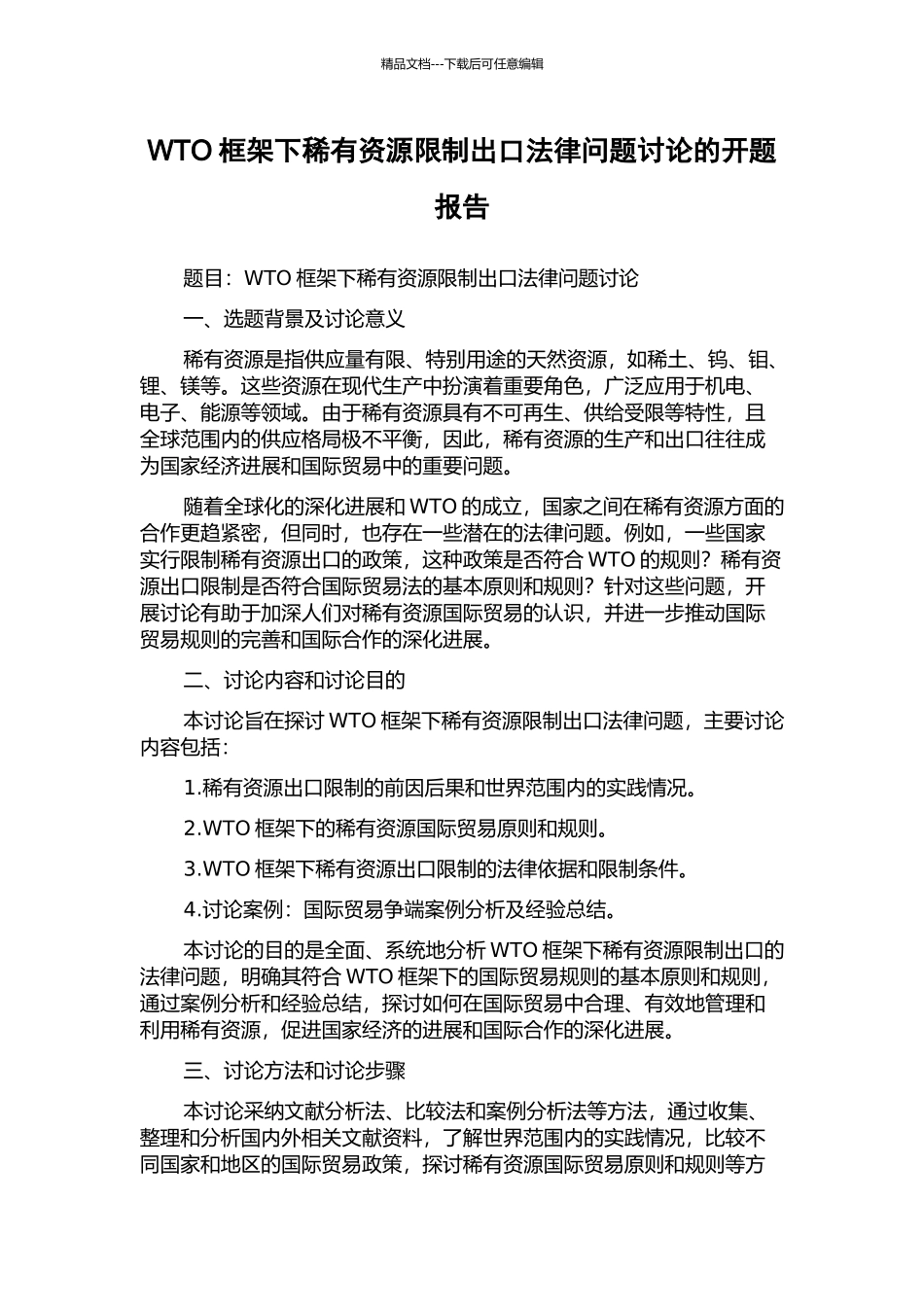 WTO框架下稀有资源限制出口法律问题研究的开题报告_第1页