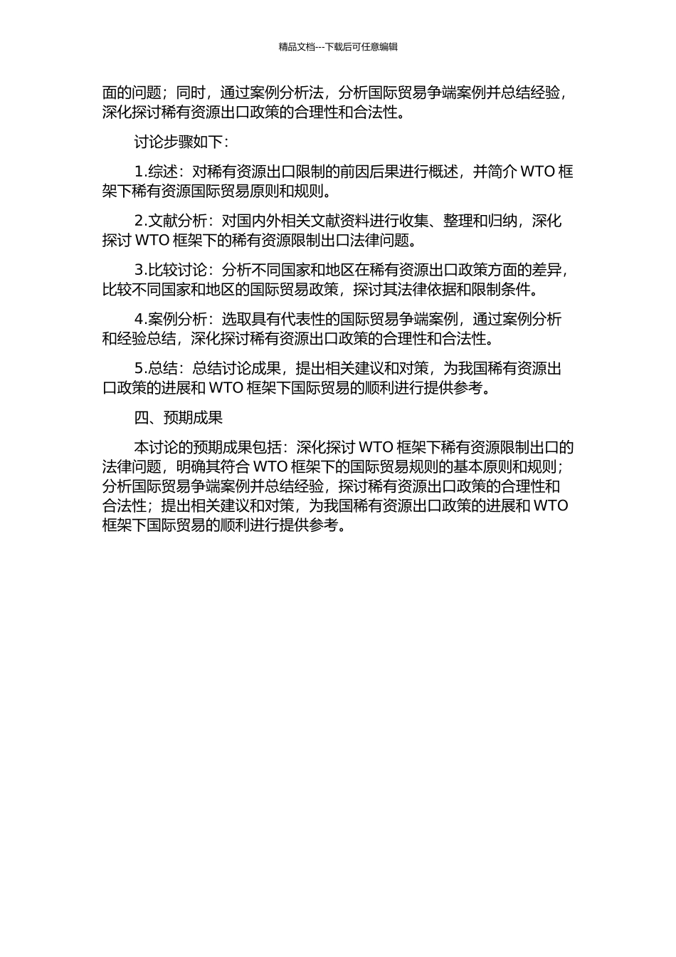 WTO框架下稀有资源限制出口法律问题研究的开题报告_第2页