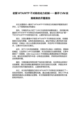 WTP不对称的动力机制——兼评CVM实施框架的开题报告