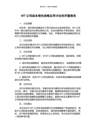 WT公司成本领先战略应用研究的开题报告