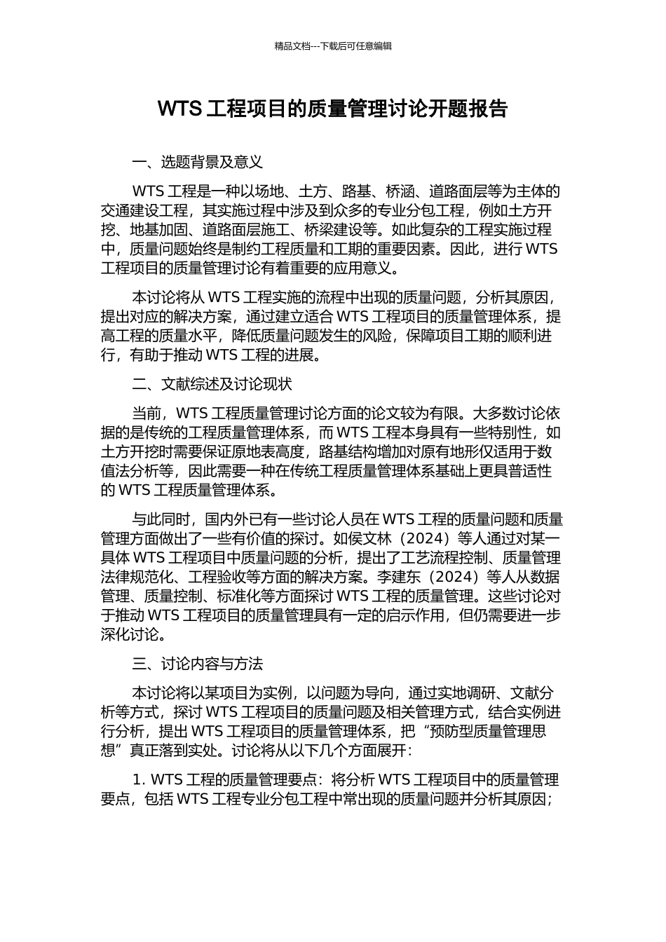 WTS工程项目的质量管理研究开题报告_第1页