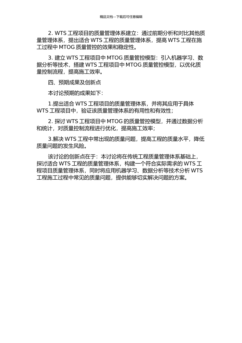 WTS工程项目的质量管理研究开题报告_第2页