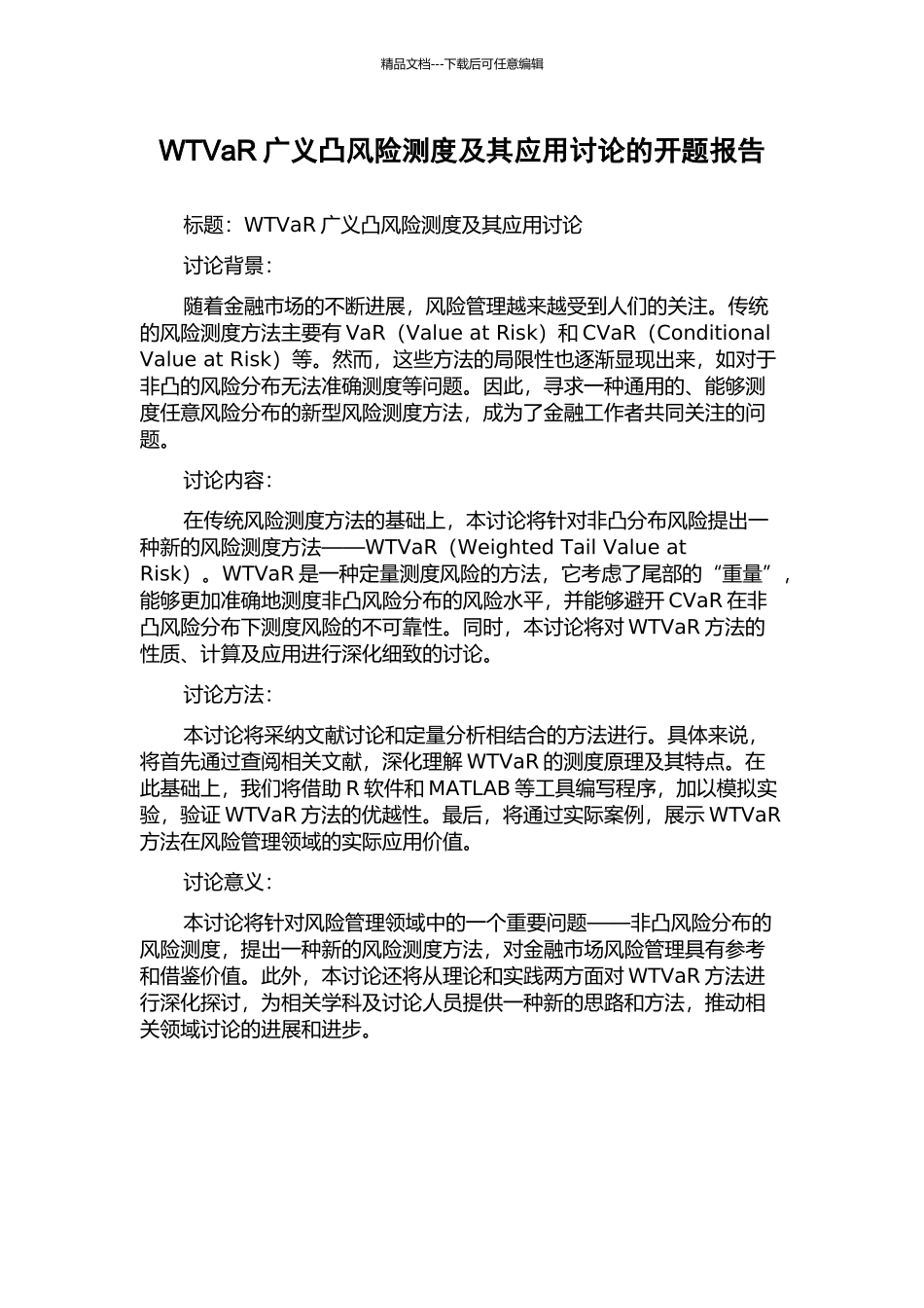 WTVaR广义凸风险测度及其应用研究的开题报告_第1页