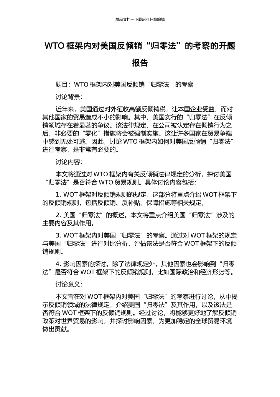 WTO框架内对美国反倾销“归零法”的考察的开题报告_第1页