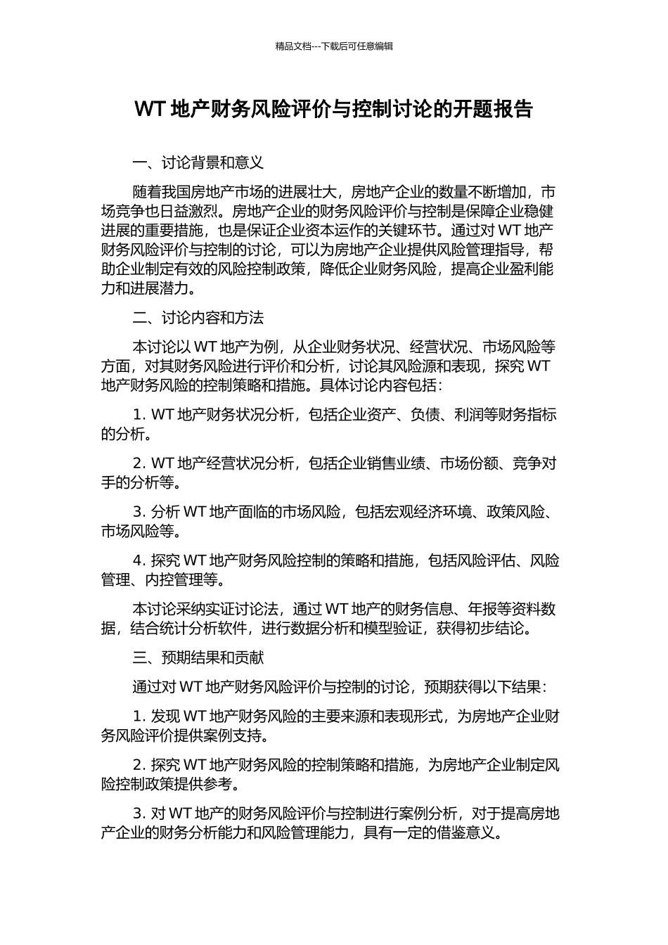 WT地产财务风险评价与控制研究的开题报告_第1页