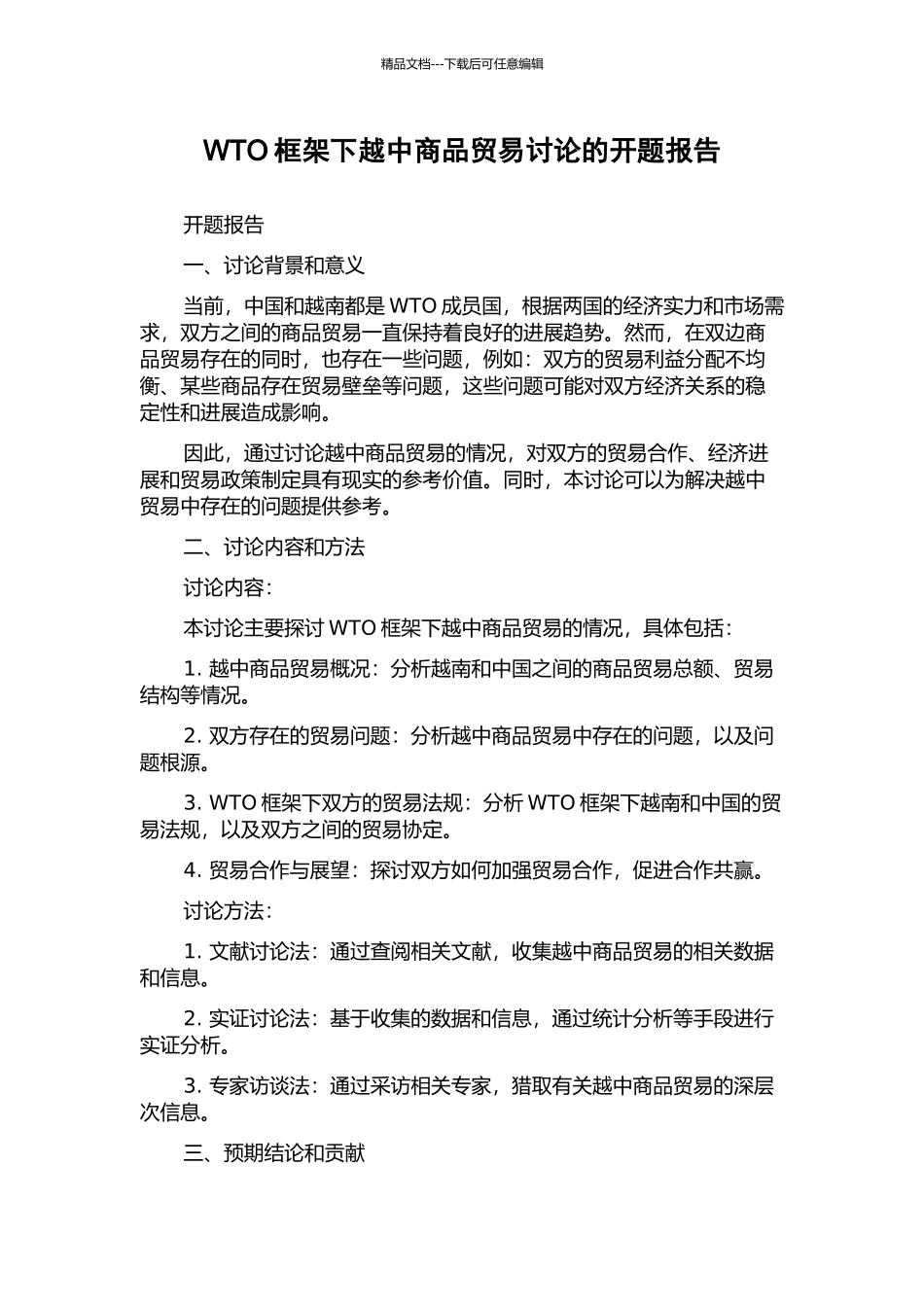WTO框架下越中商品贸易研究的开题报告_第1页