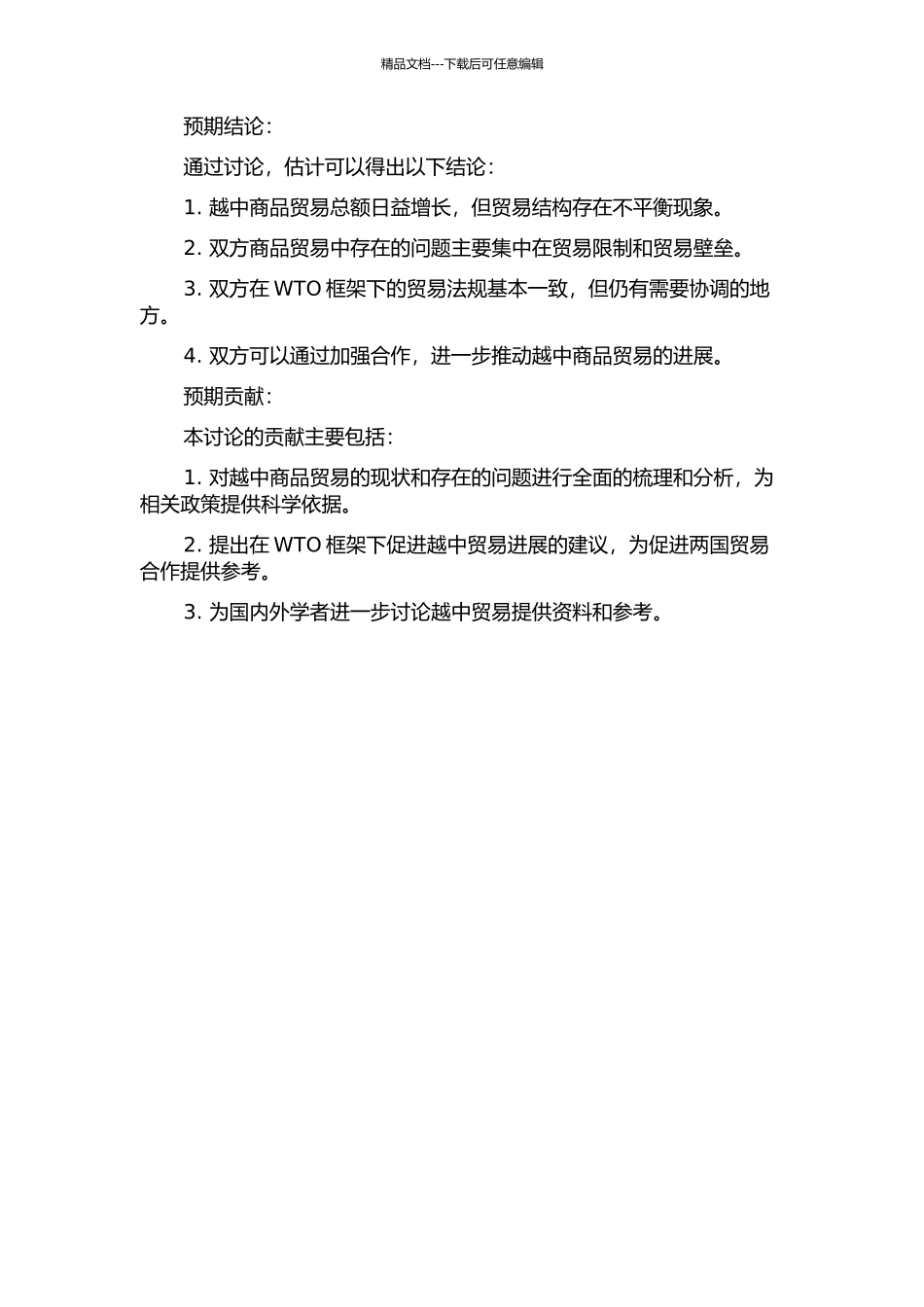 WTO框架下越中商品贸易研究的开题报告_第2页