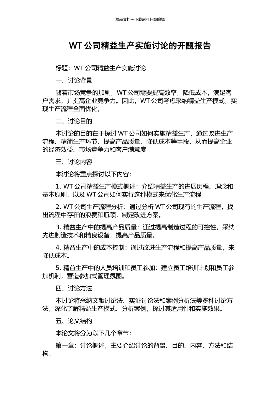 WT公司精益生产实施研究的开题报告_第1页