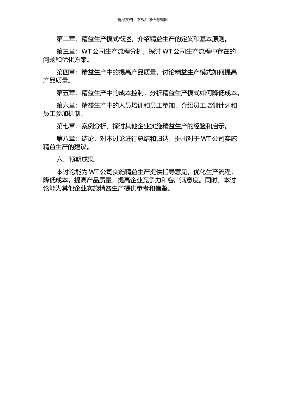 WT公司精益生产实施研究的开题报告_第2页