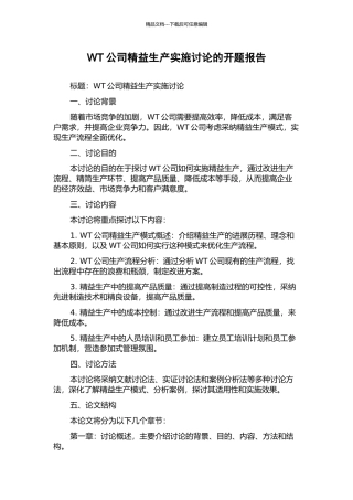 WT公司精益生产实施研究的开题报告