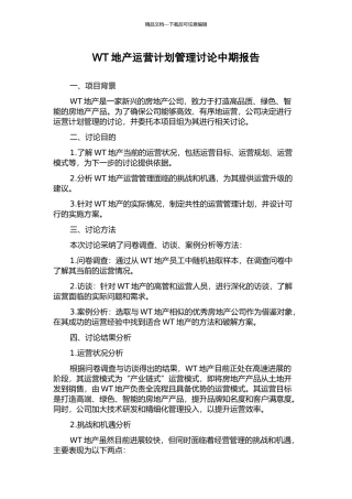 WT地产运营计划管理研究中期报告