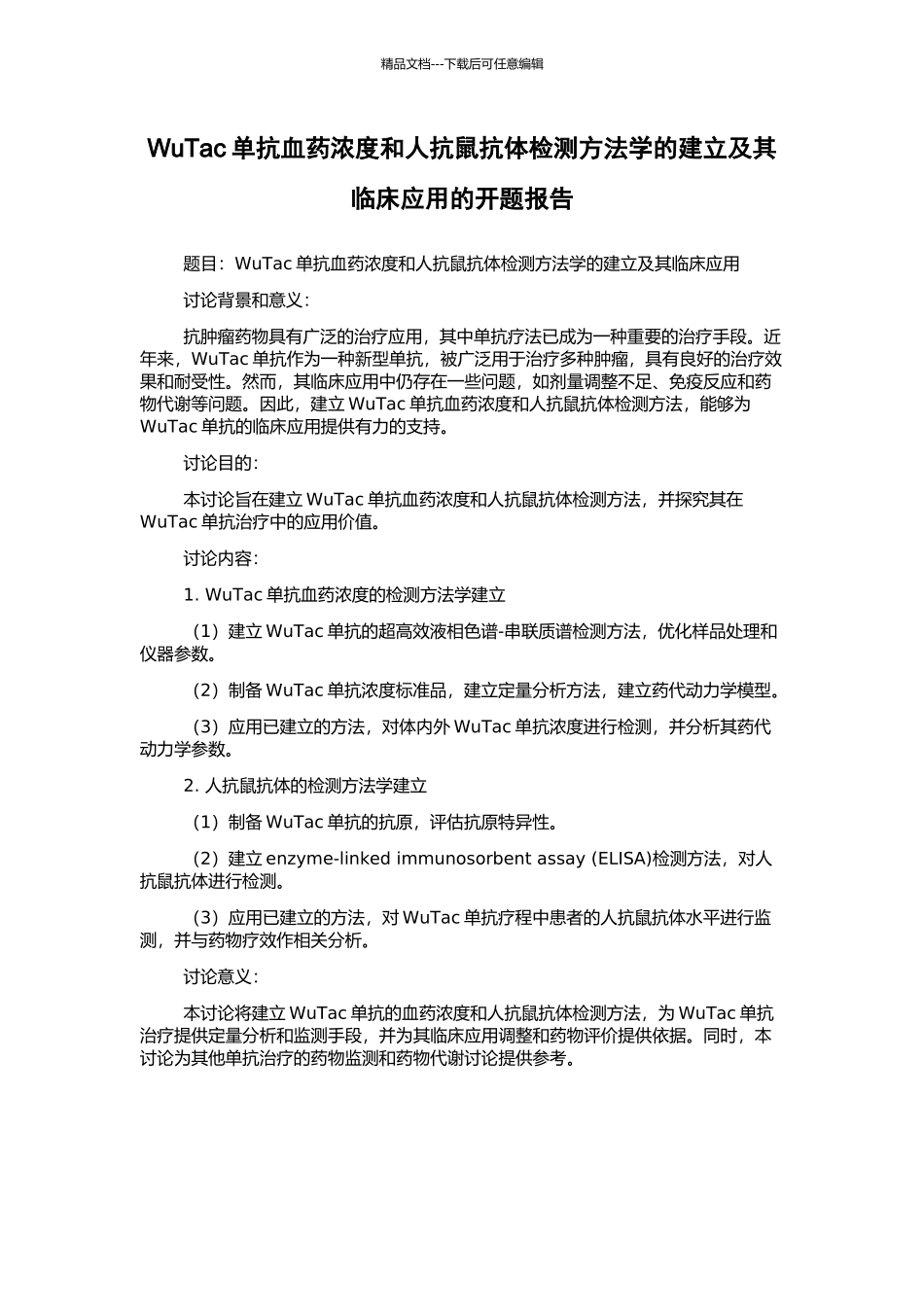 WuTac单抗血药浓度和人抗鼠抗体检测方法学的建立及其临床应用的开题报告_第1页