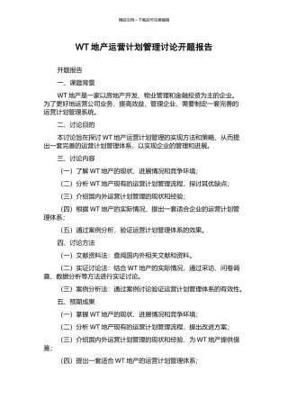 WT地产运营计划管理研究开题报告