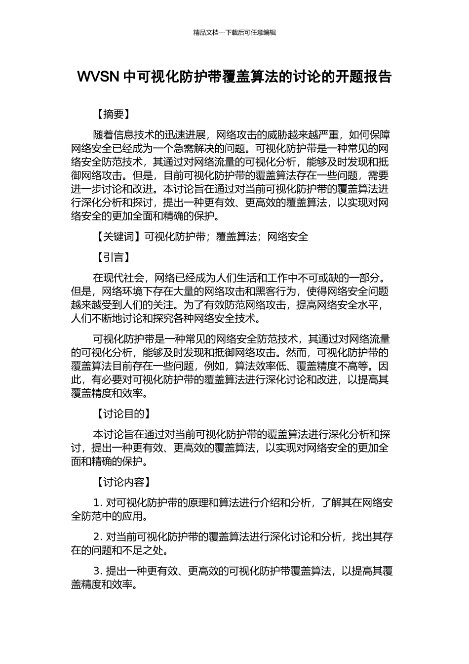 WVSN中可视化防护带覆盖算法的研究的开题报告_第1页